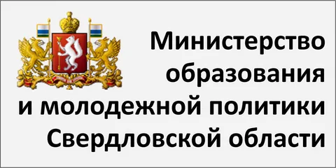 Об официальных ресурсах Министерства образования и молодежной политики Свердловской области