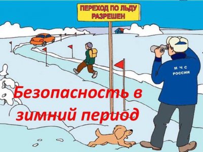 Правила безопасного поведения детей на водных объектах в зимний период 2023/2024 года